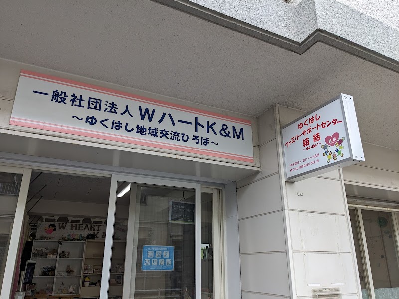 ＷハートＫ＆Ｍ～地域交流ひろば～