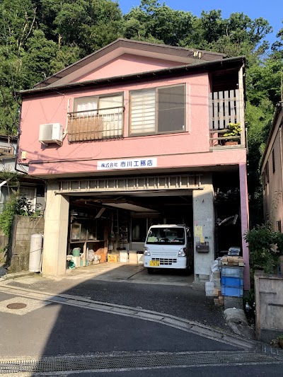 株式会社 市川工務店