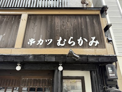 串カツむらかみ