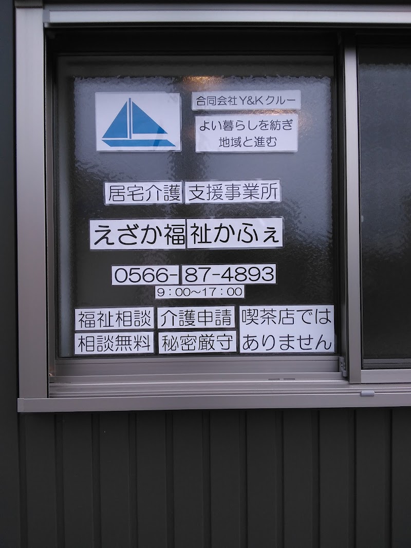 居宅介護支援事業所えざか福祉かふぇ