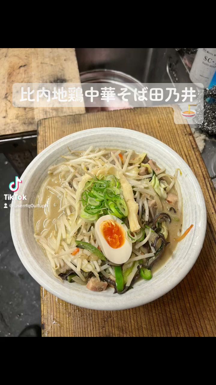 比内地鶏中華そば 田乃井