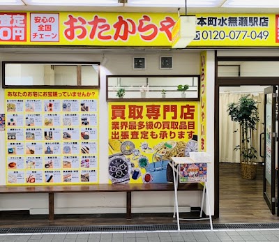 買取専門店 おたからや 島本町水無瀬駅店