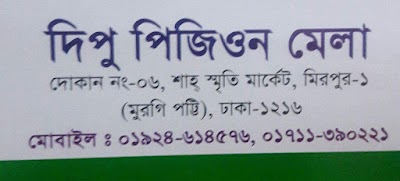 Photos of Dipu Pigeon Mela