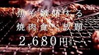 焼肉きんぐ 古河店