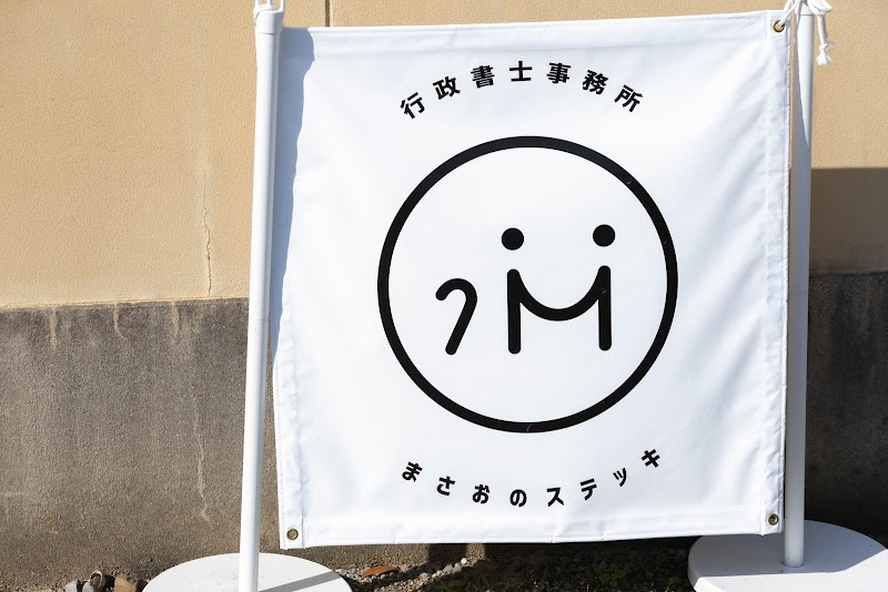 行政書士事務所まさおのステッキ