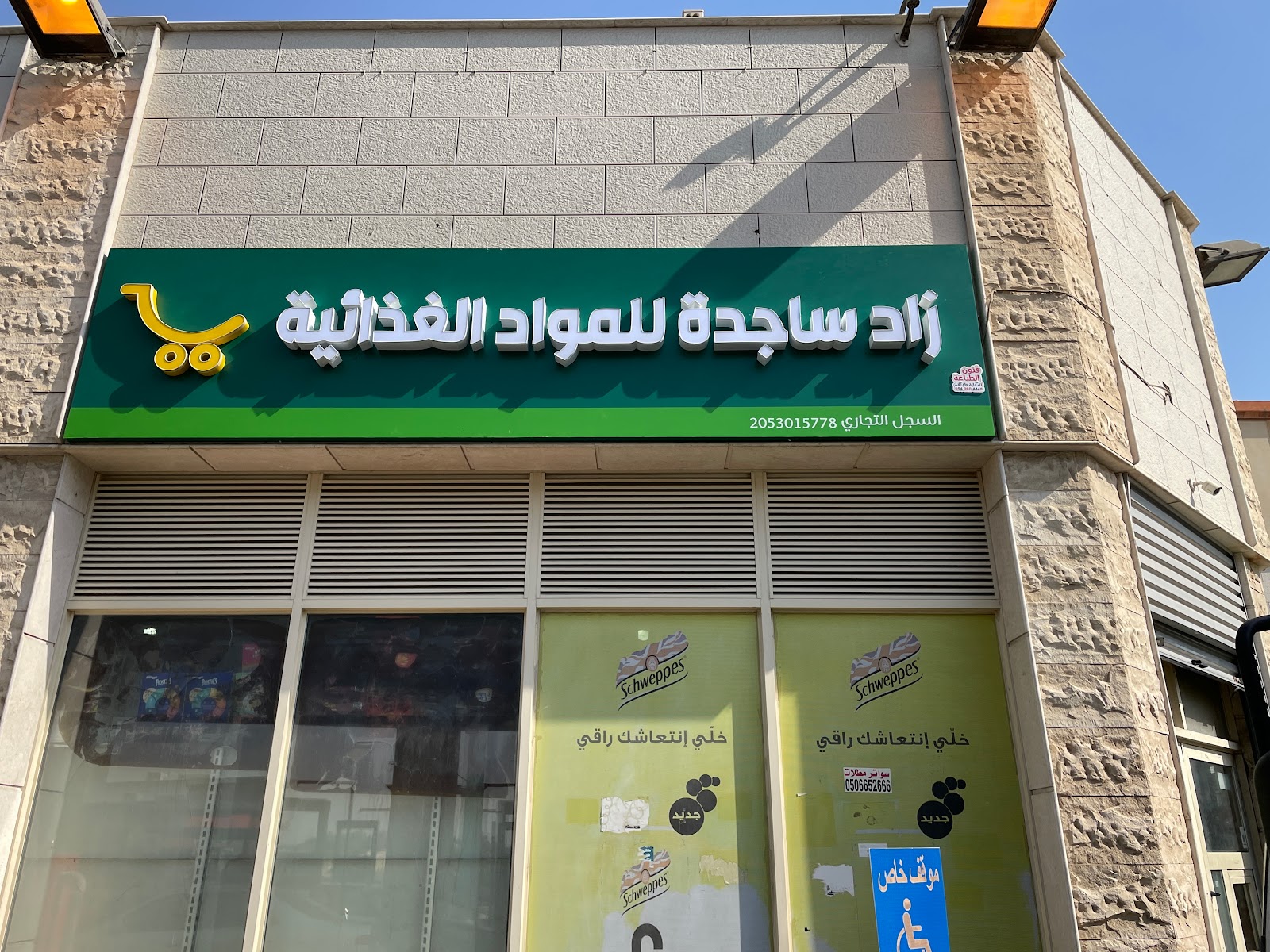 زاد ساجدة للمواد الغذائية - صورة 3