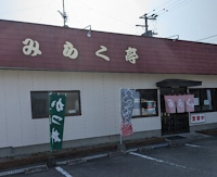 みらく亭【ちゃんぽん&丼物】