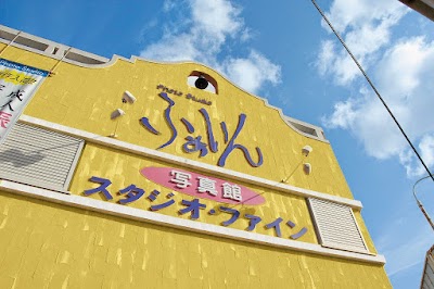 （有）スタジオ・ファイン