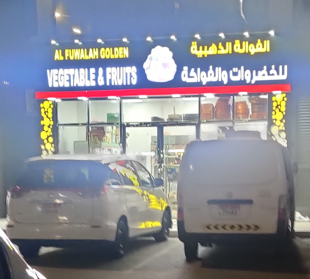 AL FUWALA GOLDEN VEGETABLES AND FRUITS - صورة 2