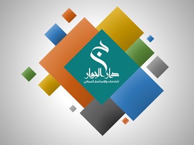Photos of دار الجوار - Dar Al-Jewar