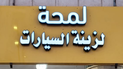 لمحة لزينة السيارات - صورة 2