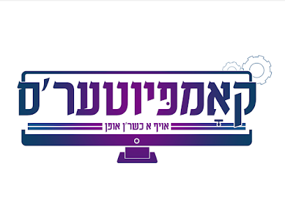 קומפיוטרס