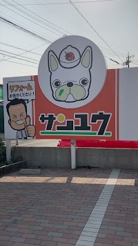 株式会社参邑（サンユウ） 蒲郡店