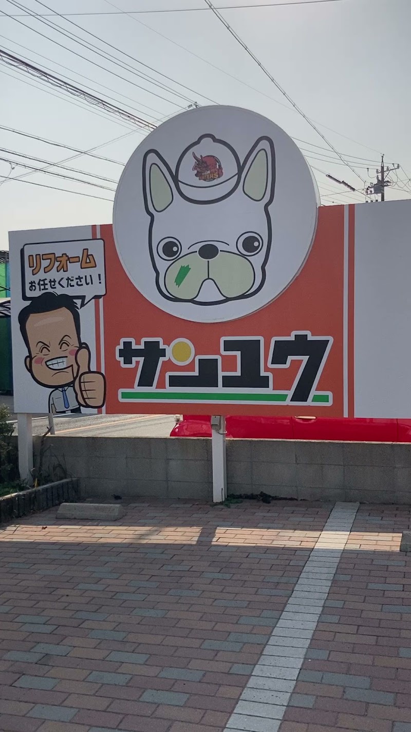 株式会社参邑（サンユウ） 蒲郡店