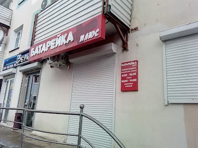 Photos of Batareika Plyus Magazin IP Novikov N.E.