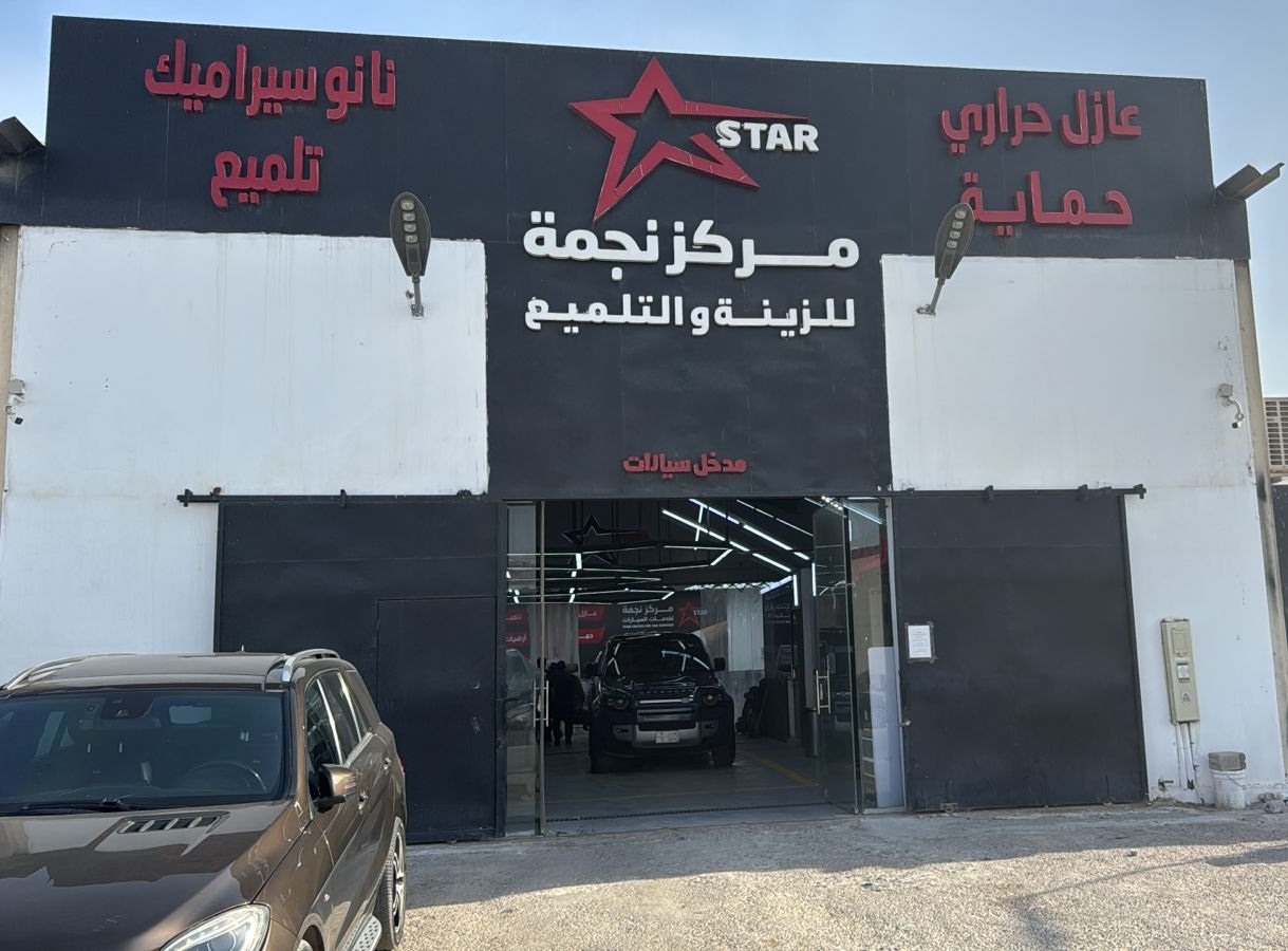 مركز نجمة لحماية السيارات - صورة 2