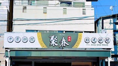 中華料理 聚春酒家