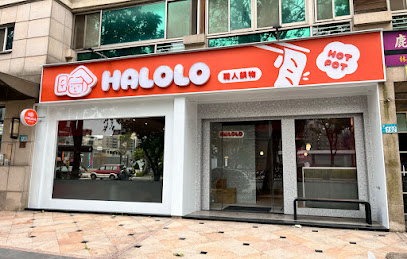 哈肉肉HALOLO 職人鍋物-林口文化店-林口熱門鍋物|特色鍋物|人氣鍋物|寵物友善