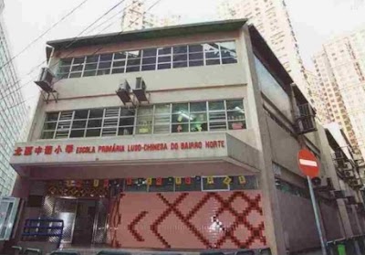 Photos of 北區中葡小學