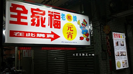 老牌全家福酒釀湯圓元宵