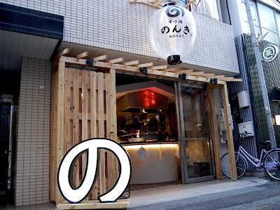 神田西口 もつ焼のんき