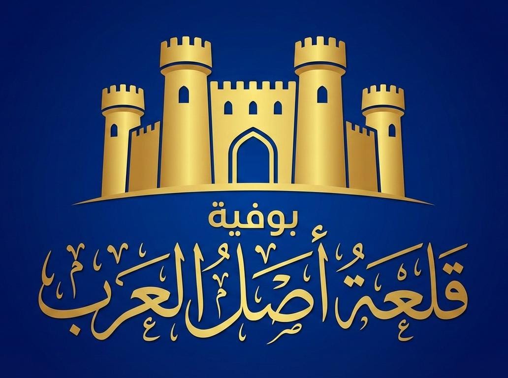 بوفية قلعة اصل العرب - صورة 2