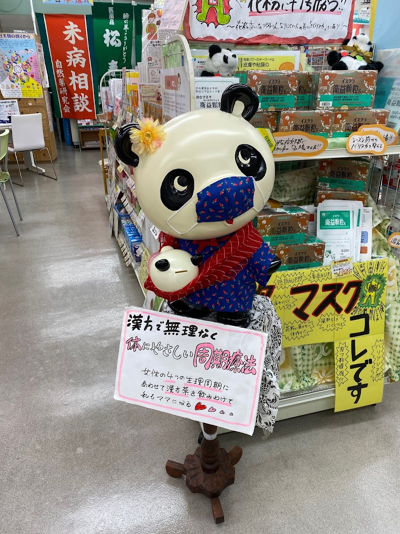 日の丸薬局 本店