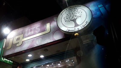 Photos of محمص جوز ولوز
