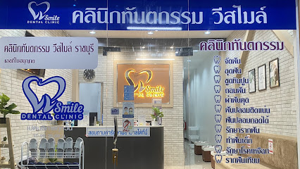 คลินิกทันตกรรมวีสไมล์ ทำฟัน จัดฟันใส รากเทียม จัดฟัน ราชบุรี