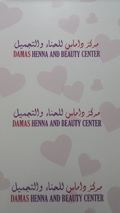 Photos of مركز داماس للحناء و تجميل السيدات