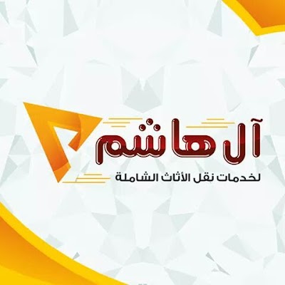 Photos of شركة ال هاشم لنقل الاثاث والشحن الدولي