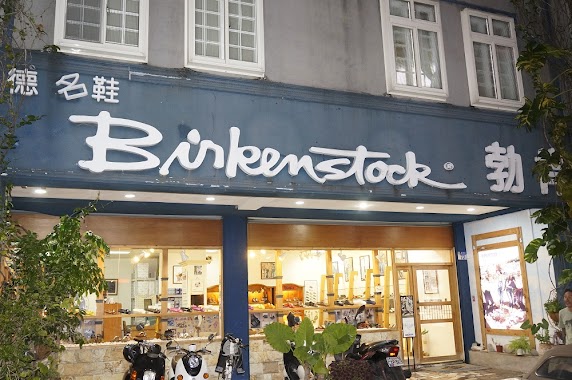 勃肯Birkenstock(花蓮忠孝店), Author: 勃肯Birkenstock(花蓮忠孝店)