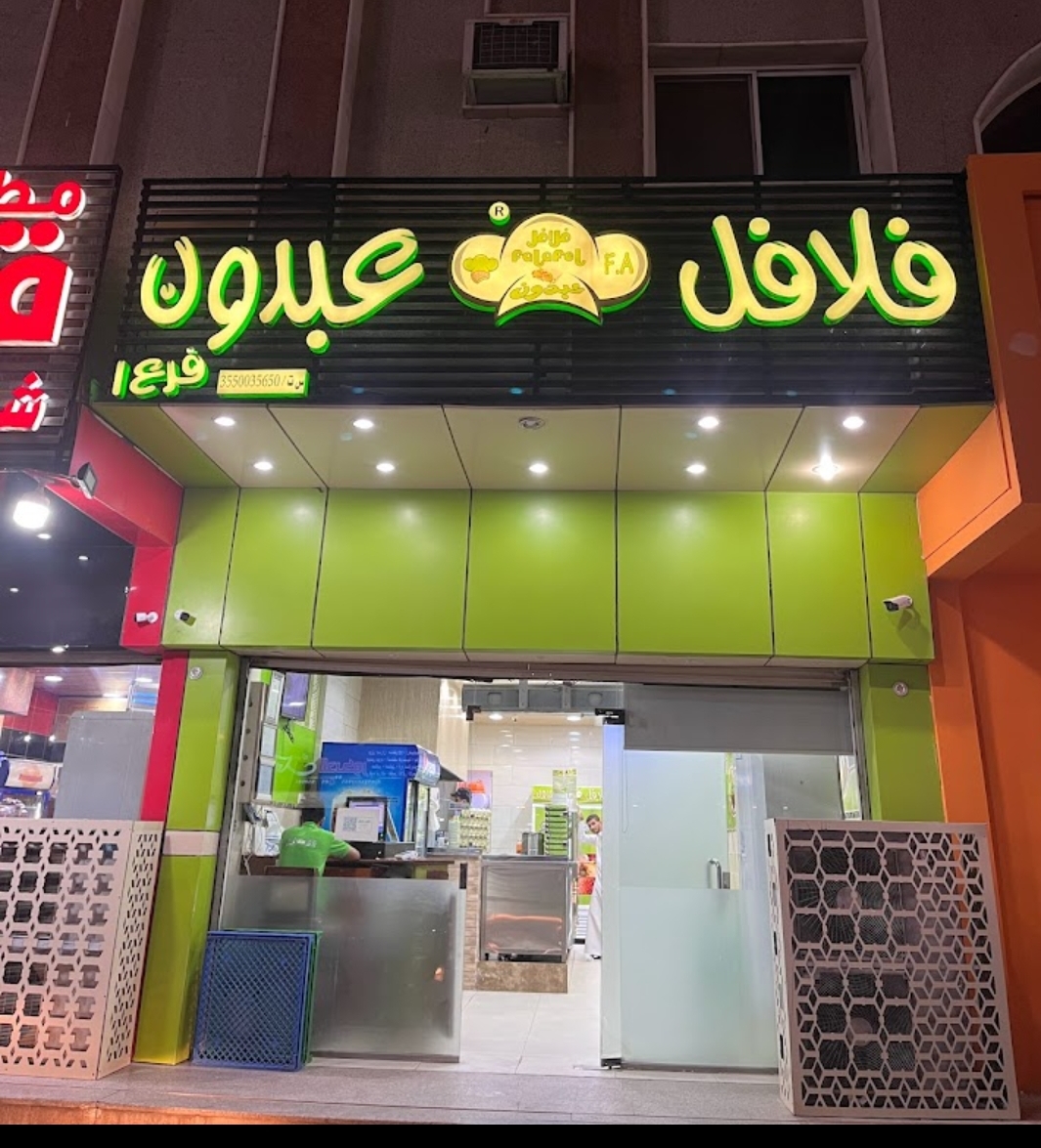 Falafelcom بوفية فلافل كوم - صورة 2