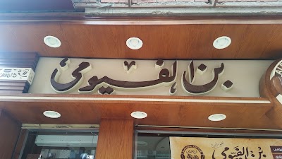 Photos of بن الفيومي