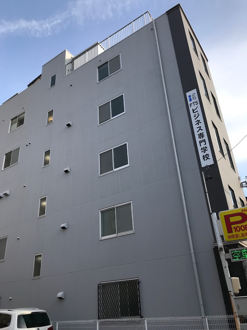 学校法人 福徳学園FTSビジネス専門学校