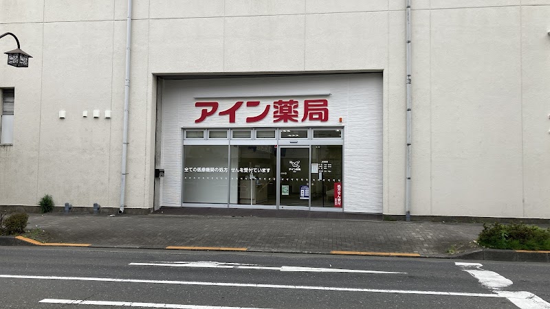 アイン薬局 拝島店