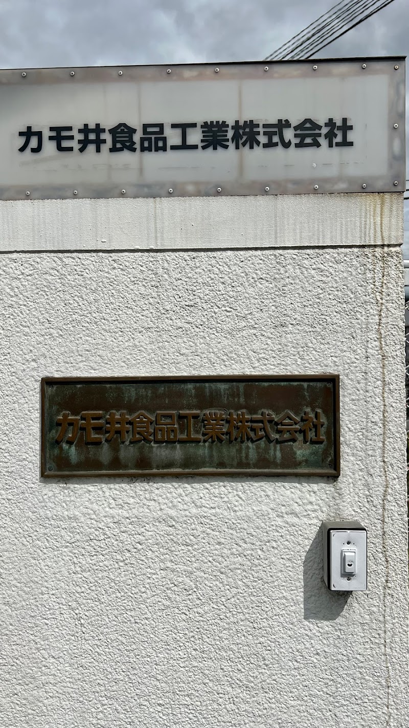 カモ井食品工業(株)