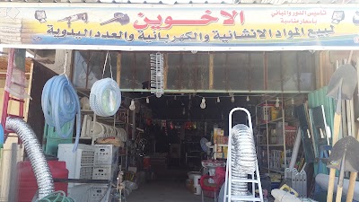 Photos of الاخوين للنشائية والعدد اليديوية والكهربية