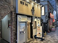 麺屋 音 練馬店