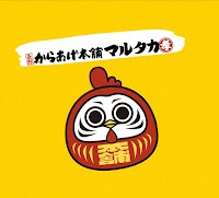 元祖からあげ本舗 マルタカ富岡店