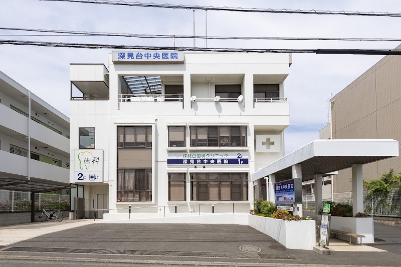深見台歯科クリニック