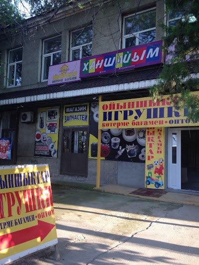 Photos of Optovyy Sklad Igrushek "Khanshayym"