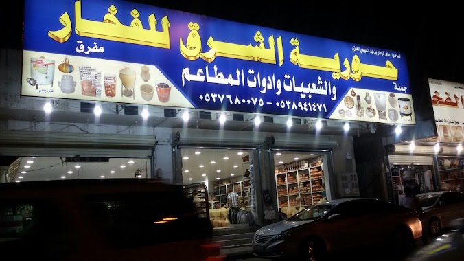 حوريه الشرق للفخار وادوات المطاعم, Author: بكري بكري