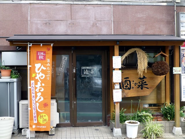 酒とさか菜