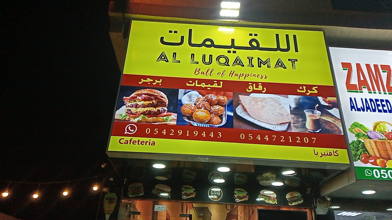 لقمة و يغمه - صورة 3