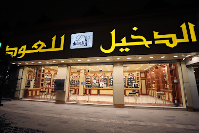 الدخيل للعود Al-Dakheel Oud