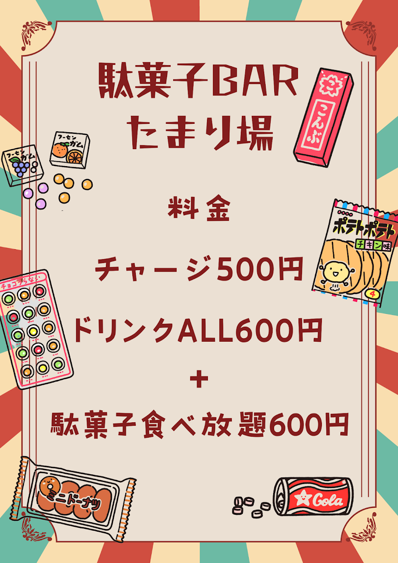 駄菓子BARたまり場