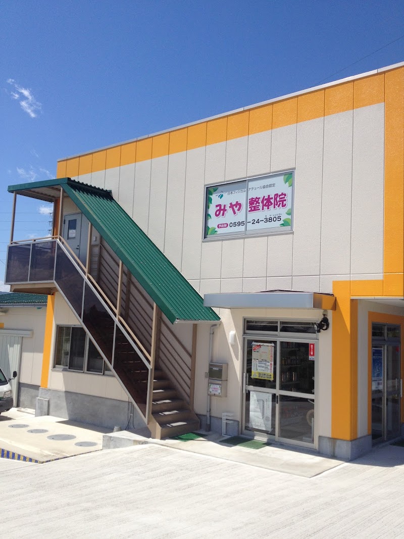 みや整体院