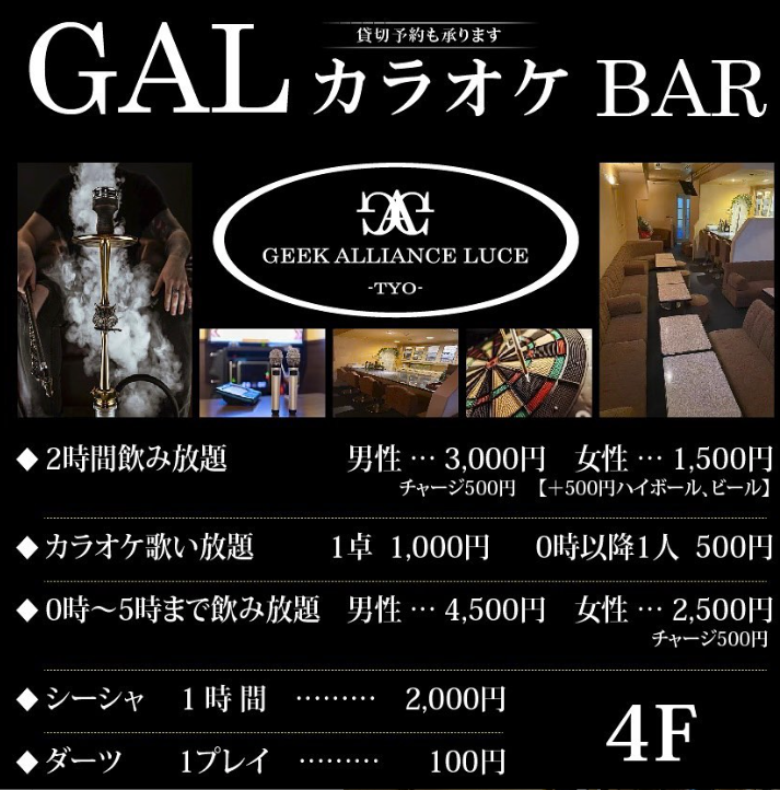カラオケバーGAL