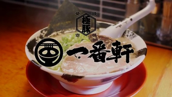 豚骨ラーメン一番軒 総本家